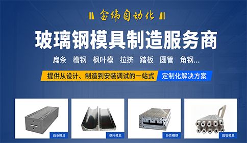 選擇玻璃鋼拉擠模具定制廠家的注意事項(xiàng)