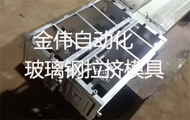 靠譜的玻璃鋼拉擠模具哪里有？