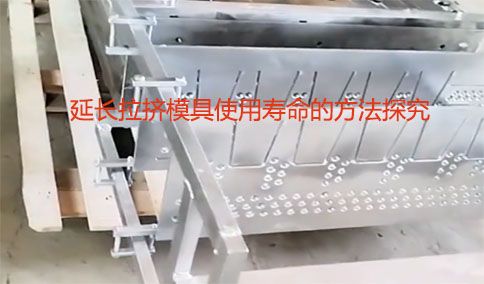 延長(zhǎng)拉擠模具使用壽命的方法探究