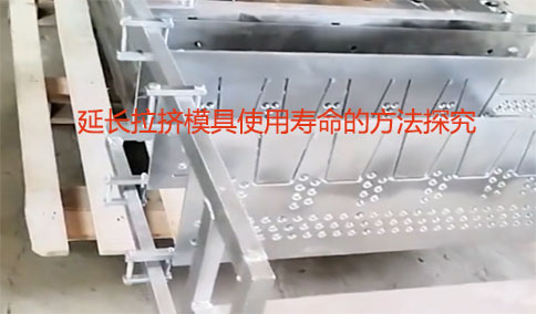 延長(zhǎng)拉擠模具使用壽命的方法探究